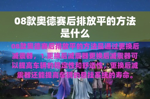 08款奥德赛后排放平的方法是什么