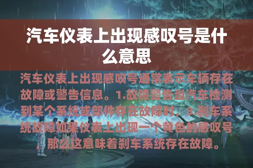 汽车仪表上出现感叹号是什么意思