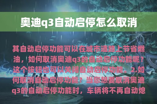 奥迪q3自动启停怎么取消