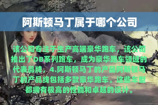 阿斯顿马丁属于哪个公司