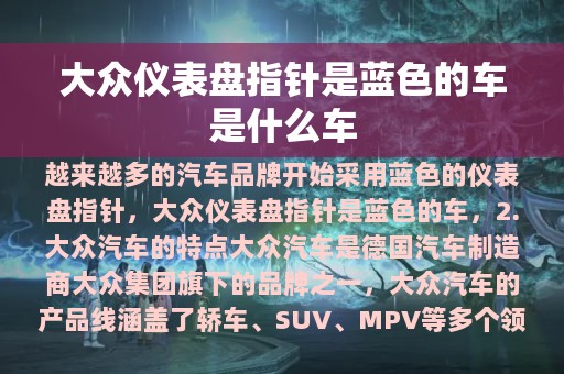 大众仪表盘指针是蓝色的车是什么车