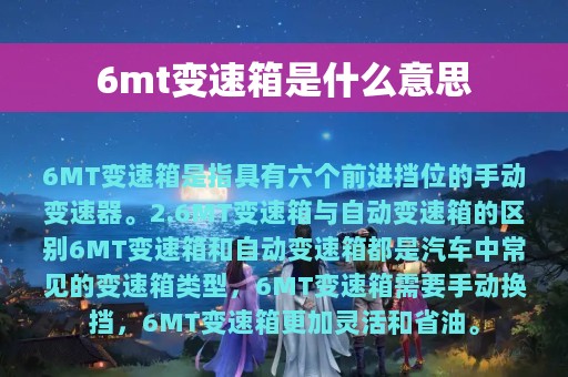 6mt变速箱是什么意思