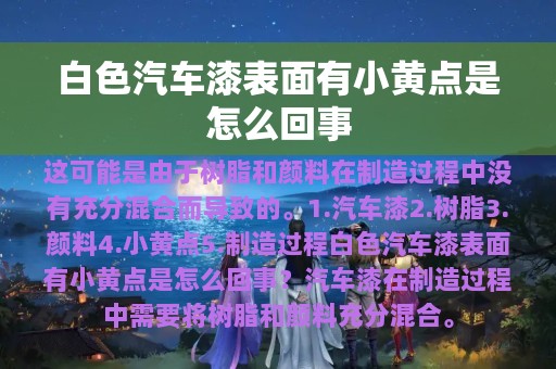 白色汽车漆表面有小黄点是怎么回事