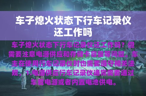 车子熄火状态下行车记录仪还工作吗