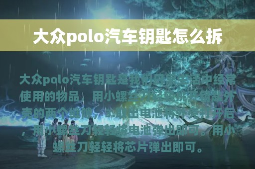 大众polo汽车钥匙怎么拆