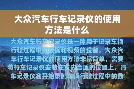 大众汽车行车记录仪的使用方法是什么