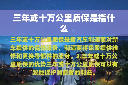 三年或十万公里质保是指什么