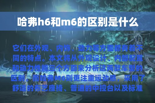 哈弗h6和m6的区别是什么