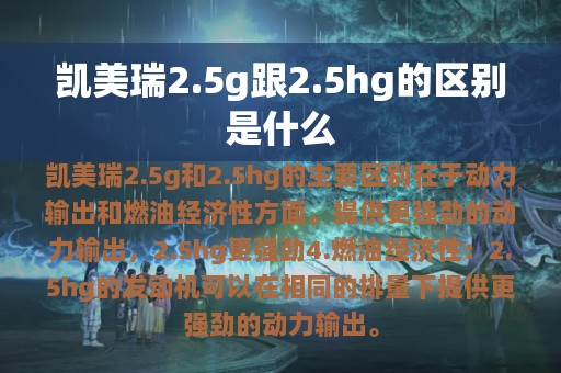 凯美瑞2.5g跟2.5hg的区别是什么