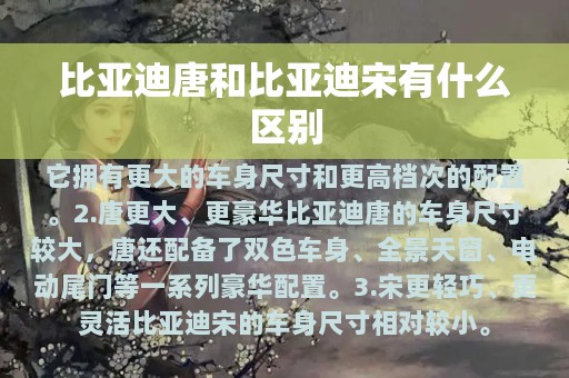 比亚迪唐和比亚迪宋有什么区别