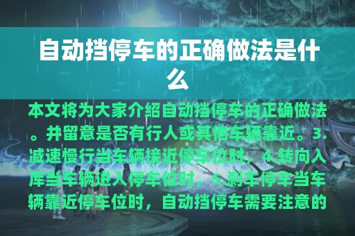 自动挡停车的正确做法是什么