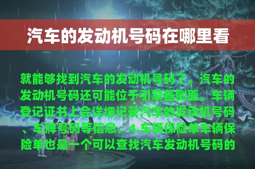 汽车的发动机号码在哪里看