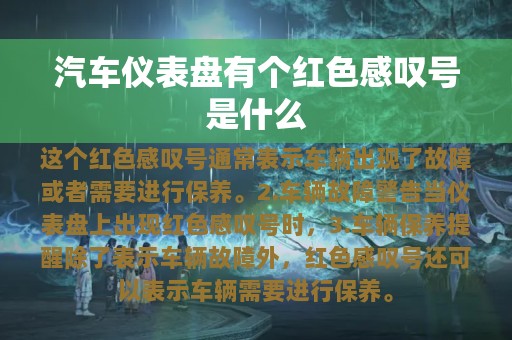 汽车仪表盘有个红色感叹号是什么