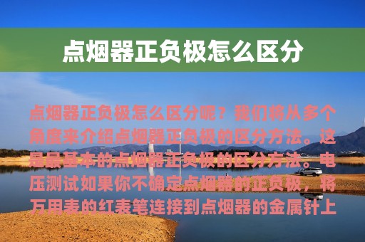 点烟器正负极怎么区分