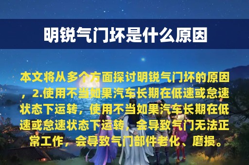 明锐气门坏是什么原因