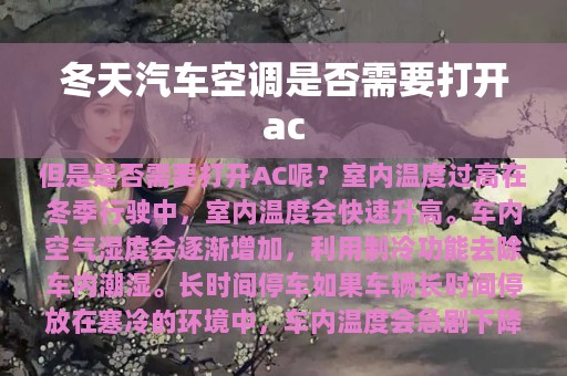 冬天汽车空调是否需要打开ac