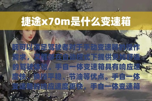 捷途x70m是什么变速箱