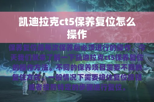 凯迪拉克ct5保养复位怎么操作