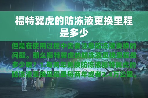 福特翼虎的防冻液更换里程是多少