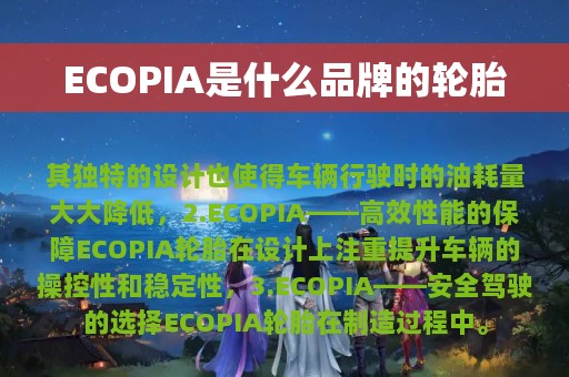 ECOPIA是什么品牌的轮胎