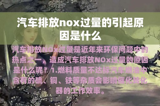 汽车排放nox过量的引起原因是什么