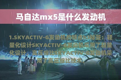 马自达mx5是什么发动机