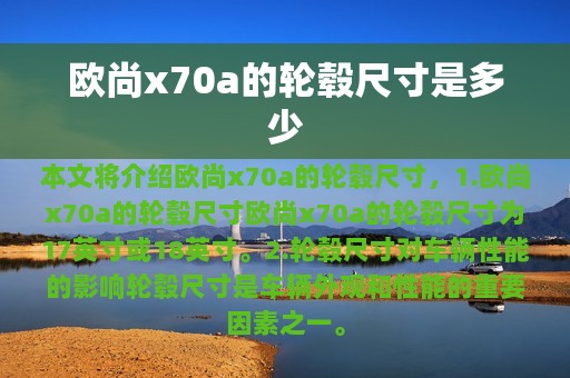 欧尚x70a的轮毂尺寸是多少