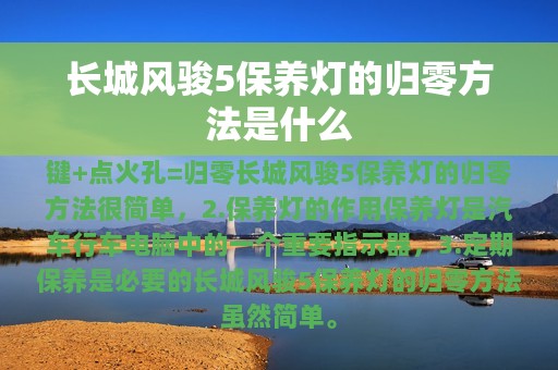 长城风骏5保养灯的归零方法是什么