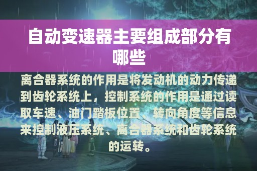 自动变速器主要组成部分有哪些