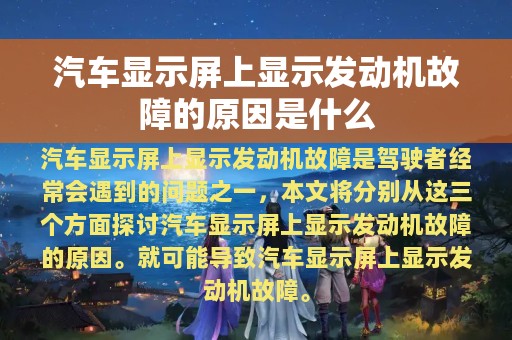 汽车显示屏上显示发动机故障的原因是什么