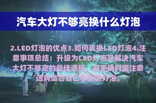 汽车大灯不够亮换什么灯泡