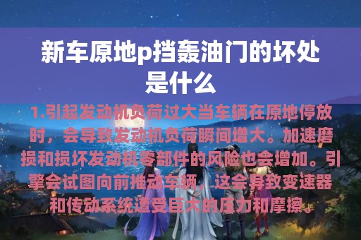 新车原地p挡轰油门的坏处是什么