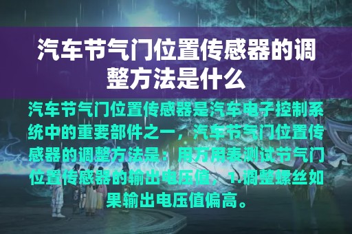 汽车节气门位置传感器的调整方法是什么