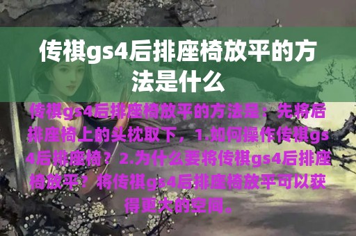 传祺gs4后排座椅放平的方法是什么