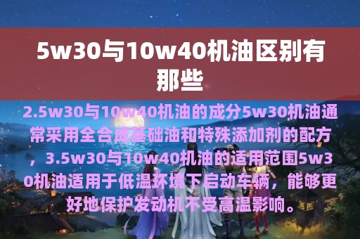 5w30与10w40机油区别有那些