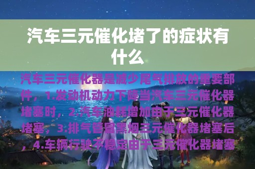 汽车三元催化堵了的症状有什么