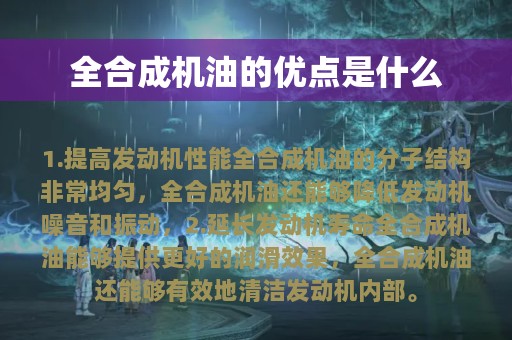 全合成机油的优点是什么