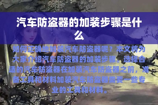 汽车防盗器的加装步骤是什么