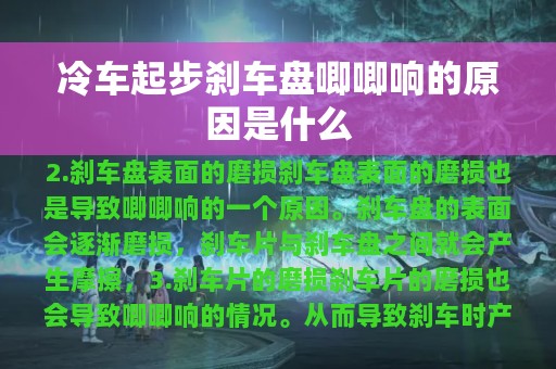 冷车起步刹车盘唧唧响的原因是什么