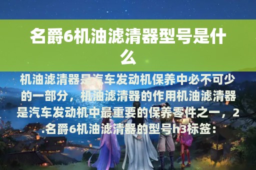 名爵6机油滤清器型号是什么