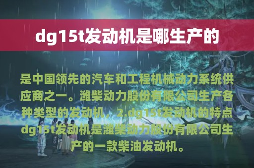 dg15t发动机是哪生产的