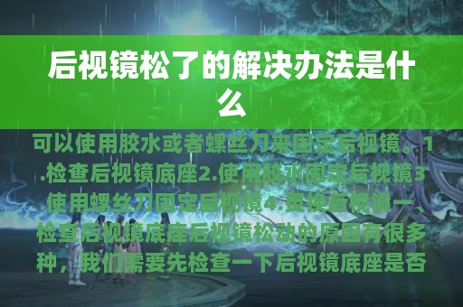 后视镜松了的解决办法是什么