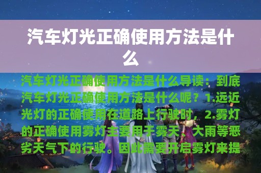 汽车灯光正确使用方法是什么