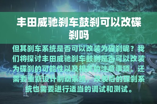 丰田威驰刹车鼓刹可以改碟刹吗