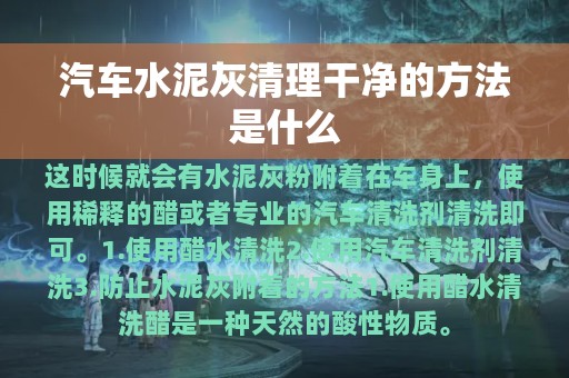 汽车水泥灰清理干净的方法是什么