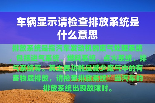 车辆显示请检查排放系统是什么意思