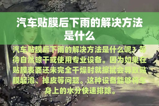 汽车贴膜后下雨的解决方法是什么