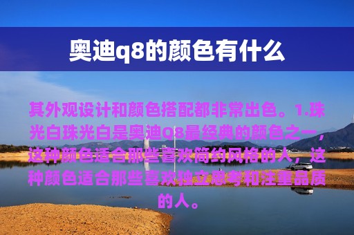 奥迪q8的颜色有什么