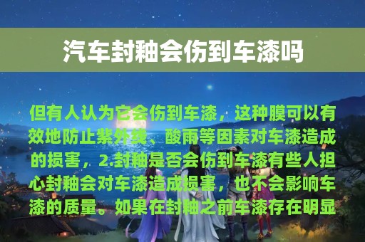 汽车封釉会伤到车漆吗