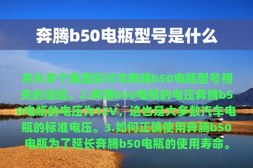 奔腾b50电瓶型号是什么